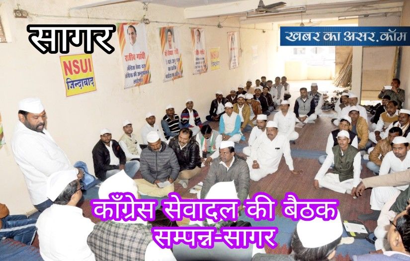 जिला स्तरीय कांंग्रेस सेवादल की समीक्षा बैठक हुई सम्पन्न-सागर