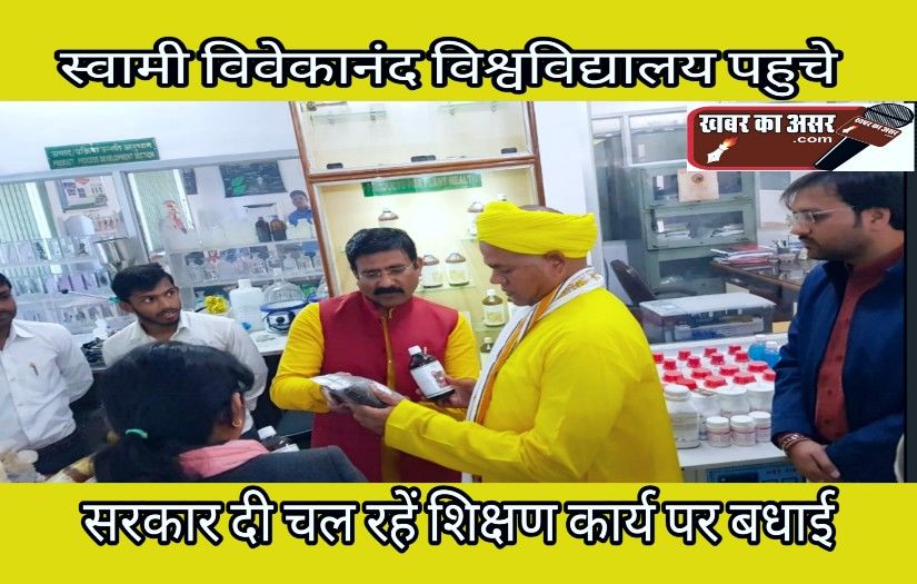 स्वामी विवेकानंद विवि पहुचे रावतपुरा सरकार यहां चल रहें शिक्षण कार्यो पर अपने वक्तव्यों में बोले