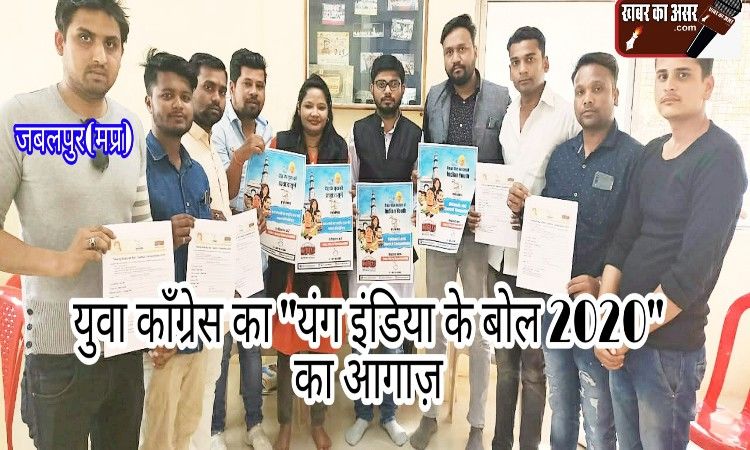 युवा काँग्रेस का ‘यंग इंडिया के बोल 2020’ अभियान शुरू/प्रदेश महासचिव आशीष चौबे ने दी जानकारी