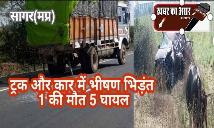 शादी समारोह से लौट रहे थे कार सवार/ट्रक और कार की भिड़ंत/1 की मौत 5 घायल