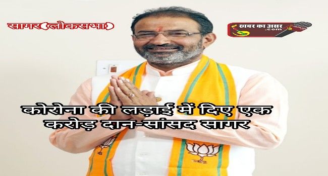 सागर सांसद ने पीएम केयर फंड में अपनी निधि से ₹1 करोड़ और सैलरी से ₹1 लाख देने की घोषणा की साथ ही यह अपील की