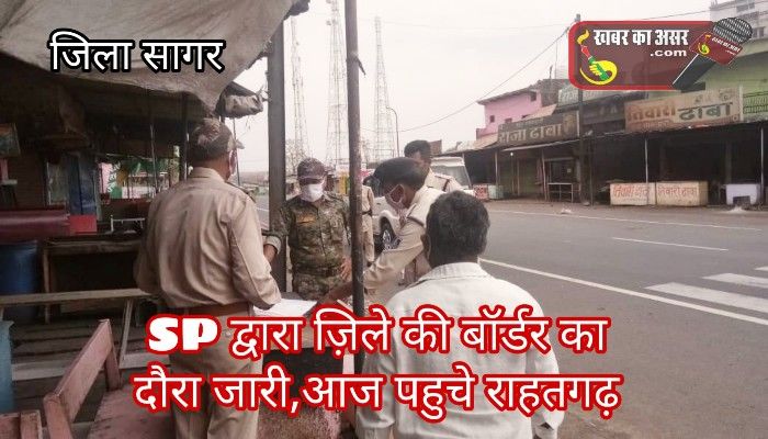 एसपी का जिले की सीमाओं पर निरीक्षण जारी आज पहुचे राहतगढ़ थाना क्षेत्र लिया जायजा दिए निर्देश
