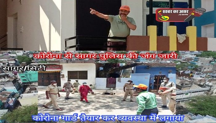 सागर पुलिस और ज़िला प्रशासन ने नियुक्ति किये कोरोना गार्ड प्रतिबंधित क्षेत्र में दे रहें हैं इस तरह योगदान