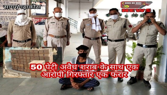 लॉक डाउन के दौरान 50 पेटी अवैध शराब जप्त,चाचा भतीजे हैं आरोपी