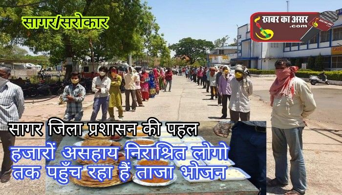 अब तक हजारों निराश्रितो को उपलब्ध हुआ ताजा भोजन लगातार 68 दिन से जारी सागर जिला प्रशासन की सरोकर योजना