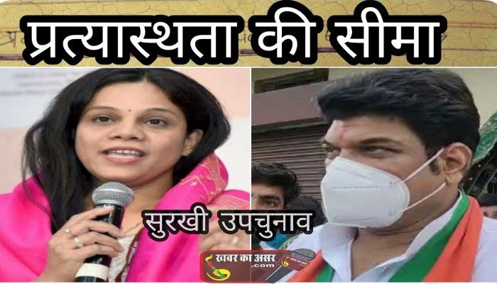प्रत्यास्थता की सीमा बनाम उपचुनाव सुरखी