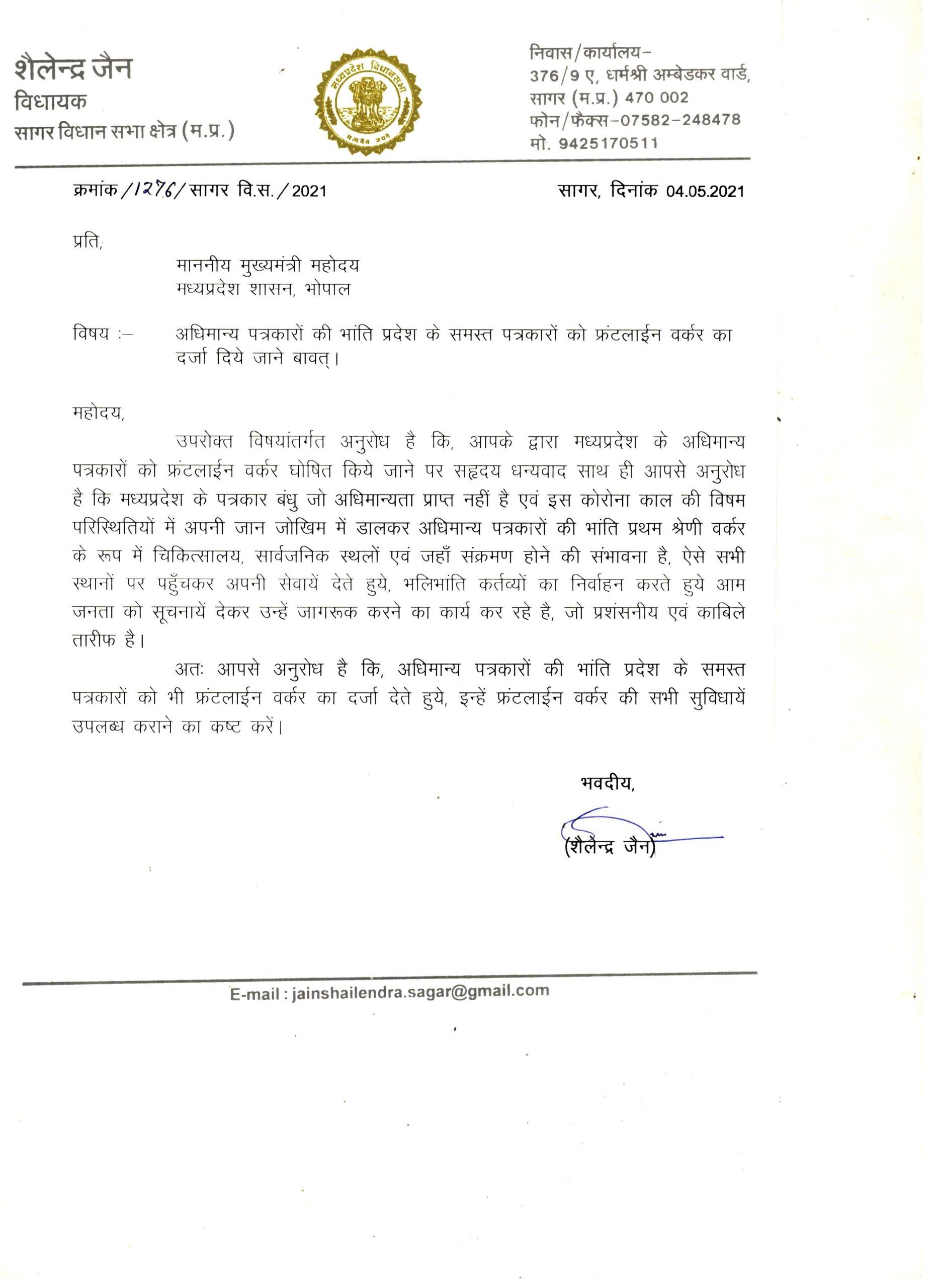 विधायक शैलेन्द्र जैन ने माननीय मुख्यमंत्री जी को पत्र लिखकर के समस्त पत्रकार बंधुओं को फ्रंटलाइन वर्कर का दर्जा दिये जाने की मांग की