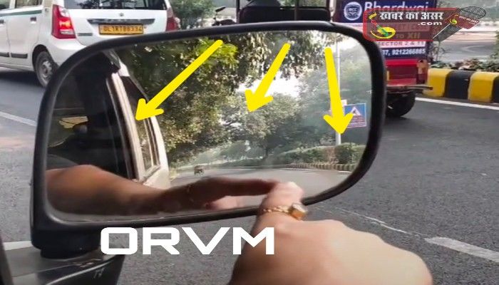 कार यार अन्य वाहनों का ORVM किस तरह सेट होना चाहिए एक्सपर्ट कमिंट