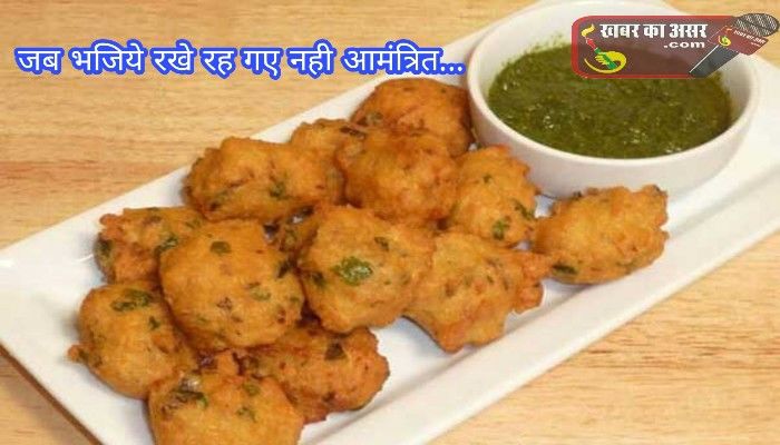 आखिर क्यों रखें रह गए भजिये, फिर ताकने लगे एक दूसरे का मुँह