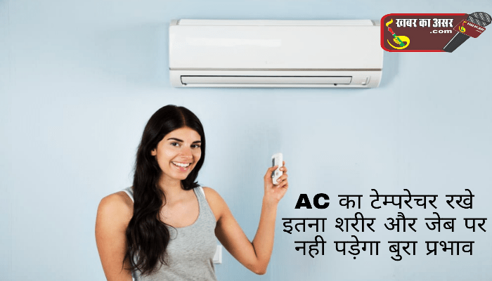 घर-दफ्तर में AC का इस तरह करें उपयोग बिजली विभाग के वरिष्ठ अधिकारी एसके सिन्हा ने भी इस फार्मूले को सही बताया