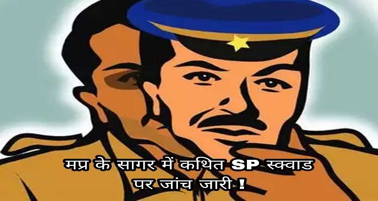 आरोपों पर खरी उतरती चाँदी कांड की जांच की भनक, कथित SP स्क्वाड का रिकार्ड खंगाला जा रहा हैं !