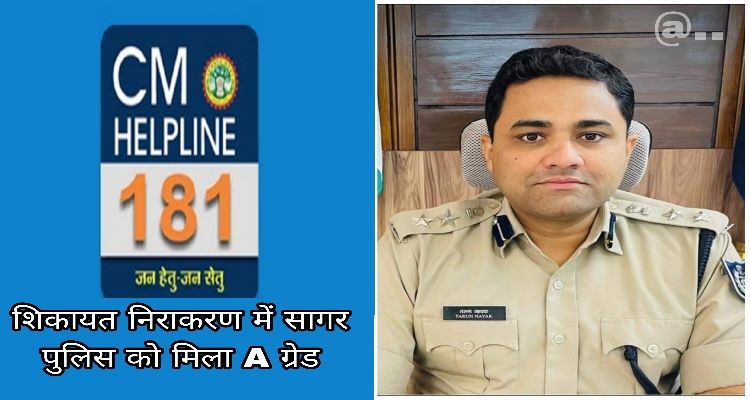 MP: सीएम हेल्पलाइन शिकायत निवारण में सागर पुलिस विभाग की रेटिंग A ग्रेड