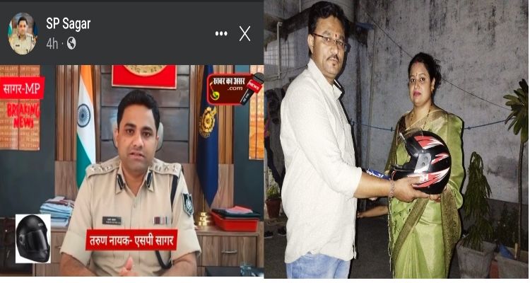 सागर पुलिस अधीक्षक की हेलमेट पर की गयी अपील का हुआ असर, पत्नी ने करवाचौथ पर पूजा के बाद पति को हेलमेट थमाया