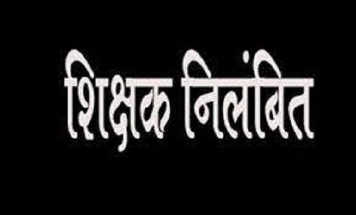 शिक्षा अधिकारी ने 7 शिक्षकों को किया निलंबित