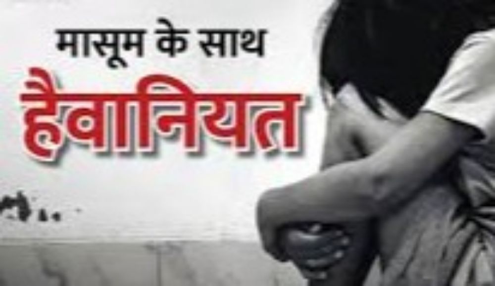 सागर में 5 साल की मासूम को बनाया पड़ोसी ने अपनी हवस का शिकार