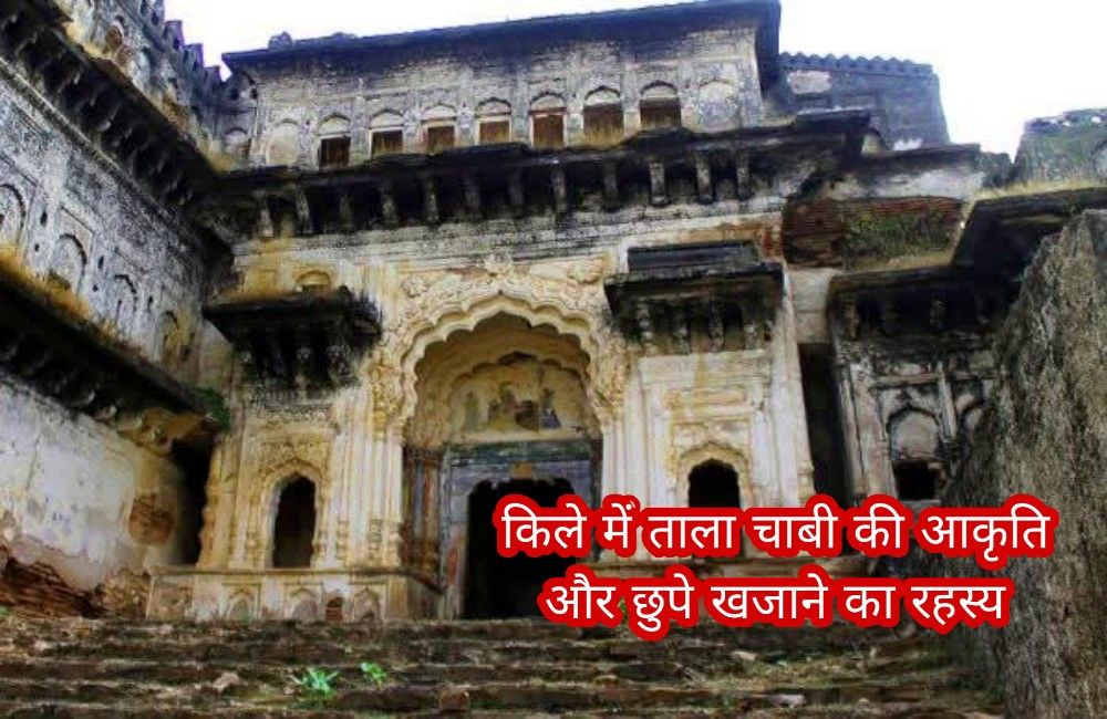 बुंदेलखंड के इस किले में ताला चाबी की आकृति छुपे खजाने की ओर करती हैं इशारा