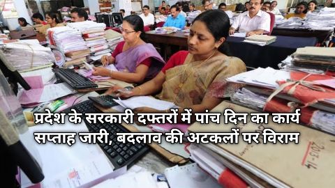 प्रदेश के सरकारी दफ्तरों में पांच दिन का कार्य सप्ताह जारी, बदलाव की अटकलों पर विराम
