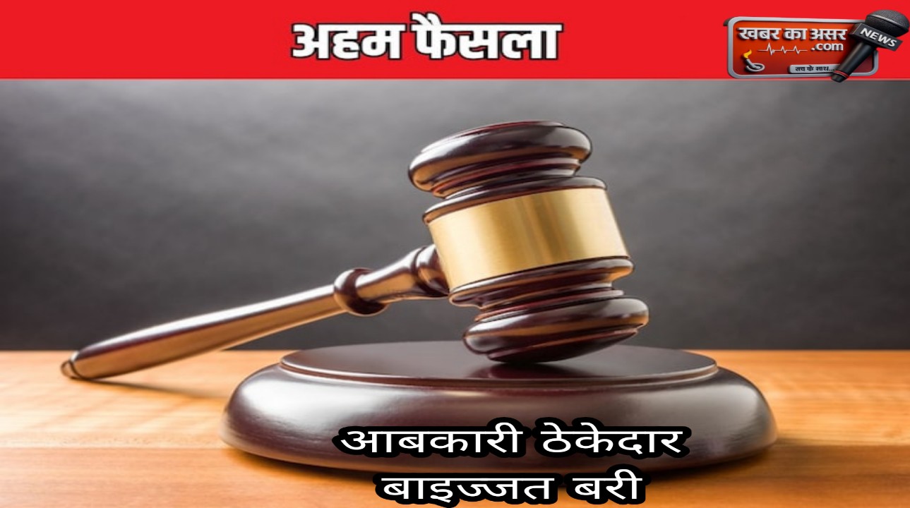 MP News: आबकारी ठेकेदार बाइज्जत बरी, नियमविरुद्ध जोड़ा गया था नाम