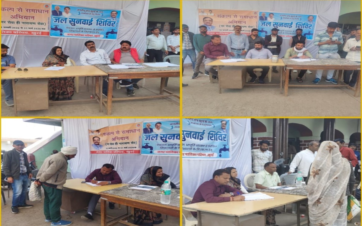 नगर पालिका परिषद खुरई में “संकल्प से समाधान” अभियान एवं जल सुनवाई शिविर का सफल आयोजन