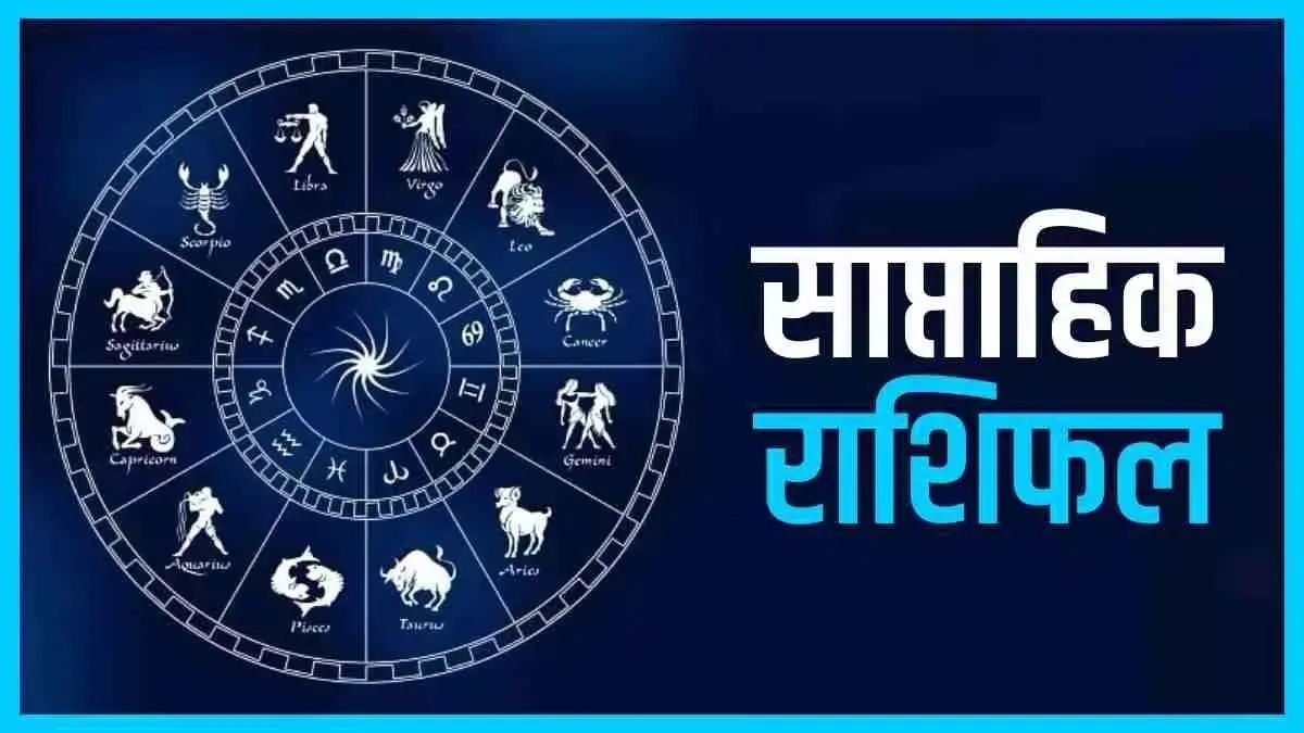साप्ताहिक राशिफल: फरवरी 2026 का अंतिम सप्ताह किसके लिए लाएगा खुशखबरी, किसे रहना होगा सतर्क?