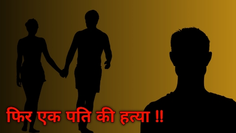 पत्नी और प्रेमी ने मिलकर की पति की हत्या, शव को पेड़ से लटकाकर बनाया आत्महत्या का रूप
