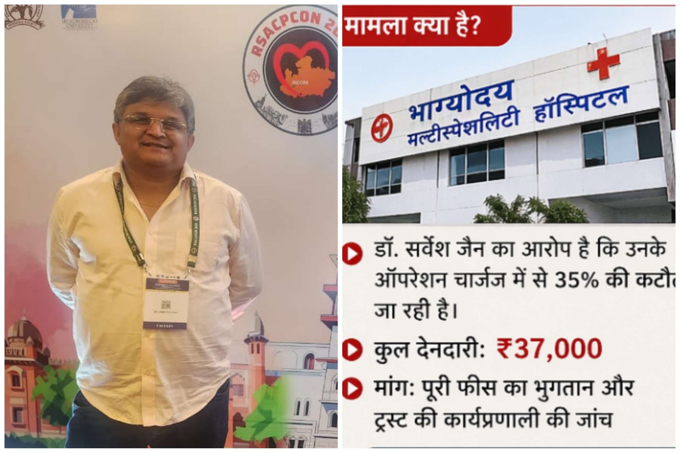 भाग्योदय हॉस्पिटल विवाद- हक की लड़ाई या प्रबंधन पर सवाल ?- डॉ. सर्वेश जैन से खास बातचीत