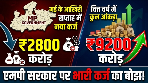 मई के आखिरी सप्ताह में एमपी सरकार लेगी 2800 करोड़ का नया कर्ज, वित्त वर्ष में आंकड़ा पहुंचा 9200 करोड़