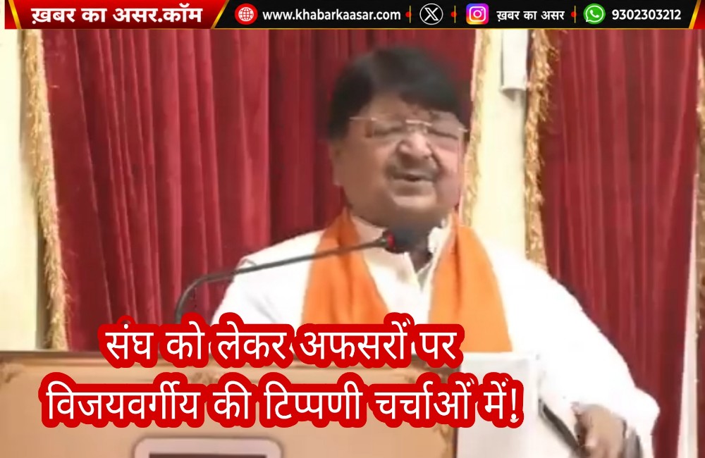 सरकार आने के बाद सब संघ के हो गए हैं, हर अधिकारी कहता है मैंने भी चड्डी पहनी हैं: कैलाश विजयवर्गीय का बड़ा बयान