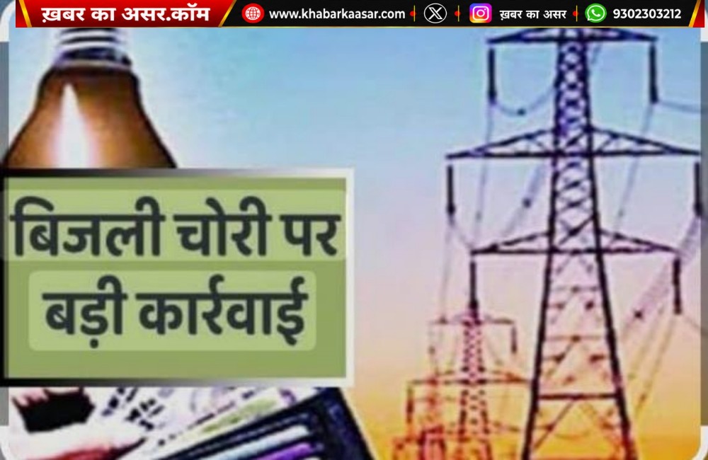 शहर में बिजली चोरी पर सख्त कार्रवाई, चेकिंग अभियान में कई प्रकरण दर्ज