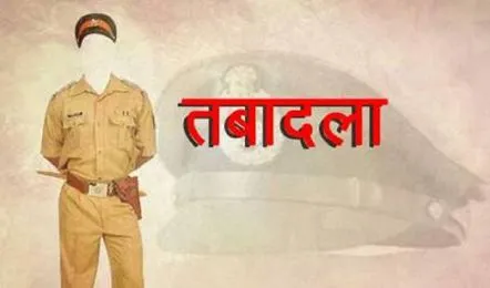 सागर में पुलिस अधिकारी, कमर्चारियों के थोकबंद तबादले हुए