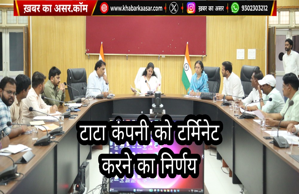 बड़ी खबर: पानी सप्लाई को लेकर बड़ा फैसलाः टाटा कंपनी को टर्मिनेट करने का निर्णय