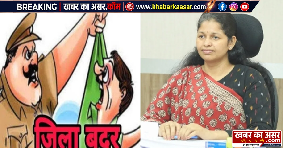 दो आदतन अपराधियों को 6-6 माह के लिए किया गया जिला बदर