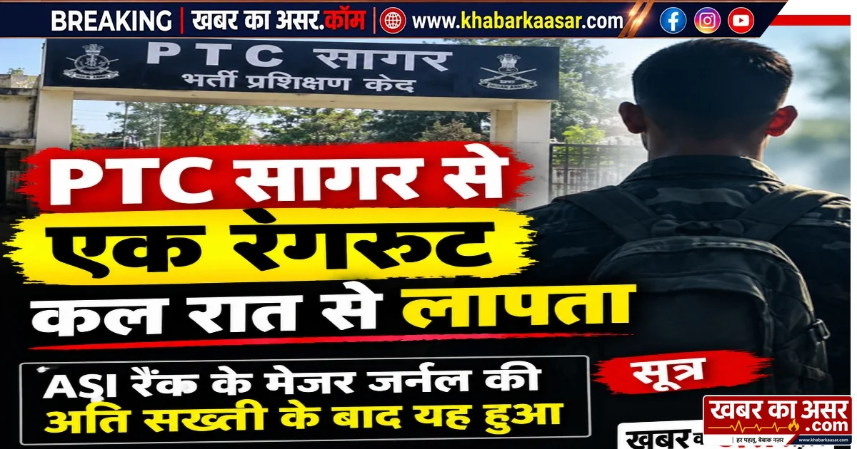 पीटीएस सागर से रंगरूट के गायब होने की सूचना, आखिर कहां गया प्रशिक्षु?