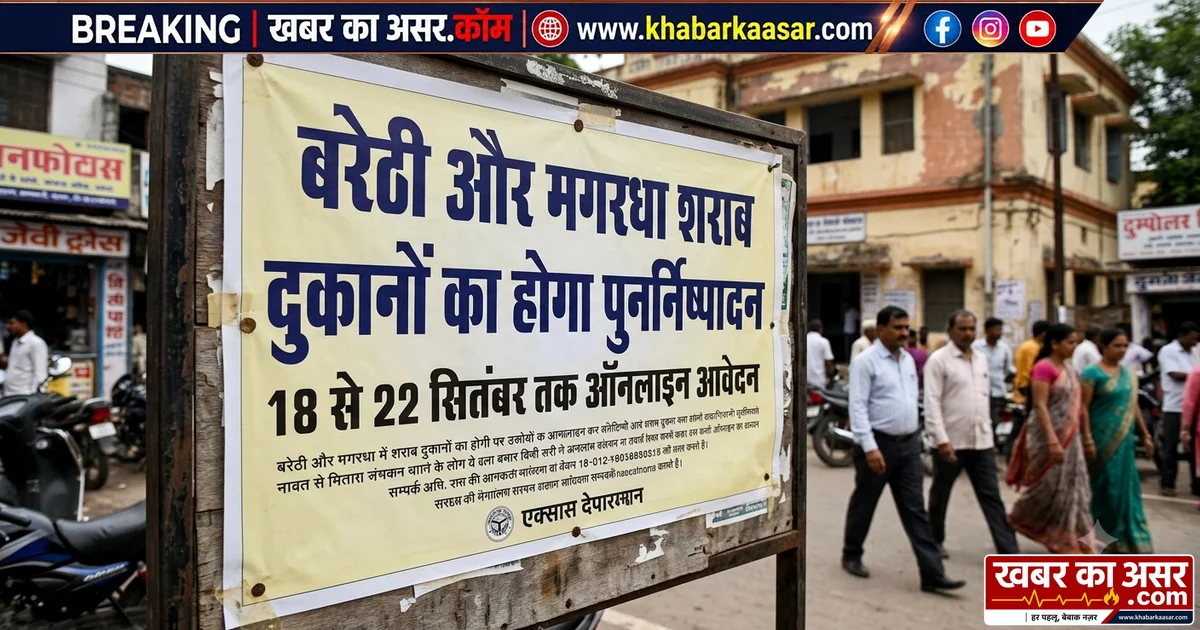 बरेठी और मगरधा शराब दुकानों का होगा पुनर्निष्पादन, 18 से 22 सितंबर तक ऑनलाइन आवेदन