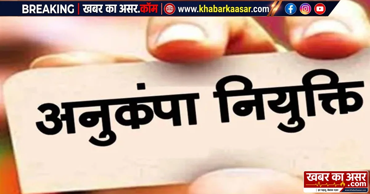 MP में 43 परिवारों को बड़ी राहत: अनुकंपा पर संविदा नौकरी कर रहे कर्मियों को मिली नियमित नियुक्ति