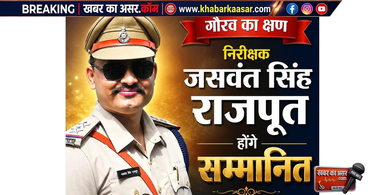 MP News: मोतीनगर टीआई जसवंत सिंह राजपूत आज भोपाल में होंगे सम्मानित, उत्कृष्ट पुलिसिंग से बढ़ाया सागर पुलिस का मान