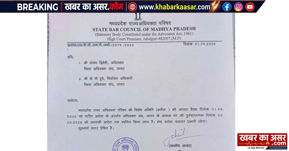 सागर: अधिवक्ता संघ चुनाव में नया मोड़, 2 सितंबर की पुनर्मतगणना आगामी आदेश तक स्थगित