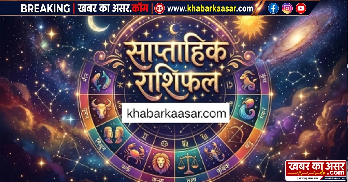 साप्ताहिक राशिफल: 24 से 30 अगस्त 2026 तक जानें सभी 12 राशियों का हाल