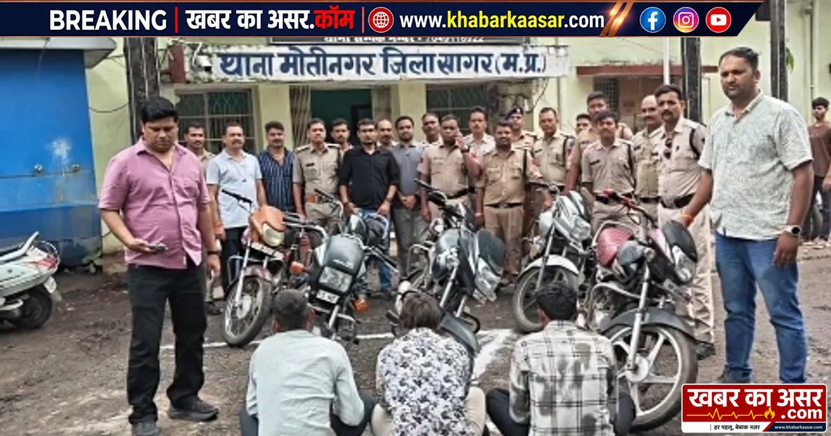 सागर में बाइक चोरी का नेटवर्क बेनकाब, 3 आरोपी गिरफ्तार; 7 चोरी की बाइकें बरामद