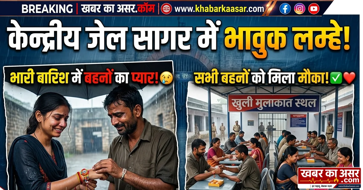 केंद्रीय जेल सागर में रक्षाबंधन: 2975 बहनों ने भाइयों की कलाई पर बांधा रक्षासूत्र